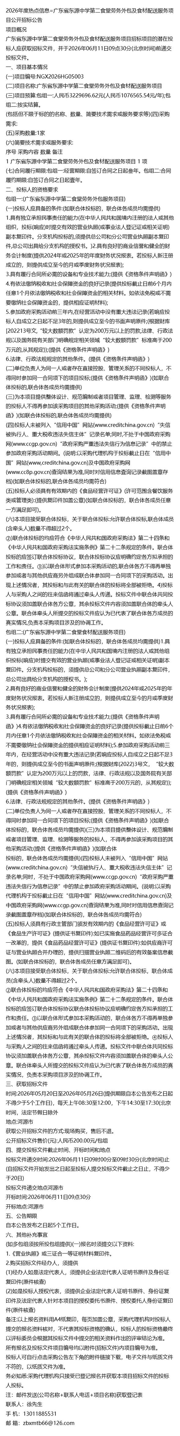 2026年度熱點信息=廣東省東源中學第二食堂勞務外包及食材配送服務項