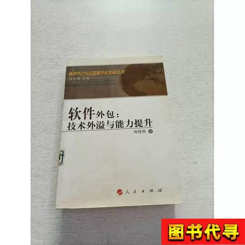 軟件外包:技術外溢和能力提升